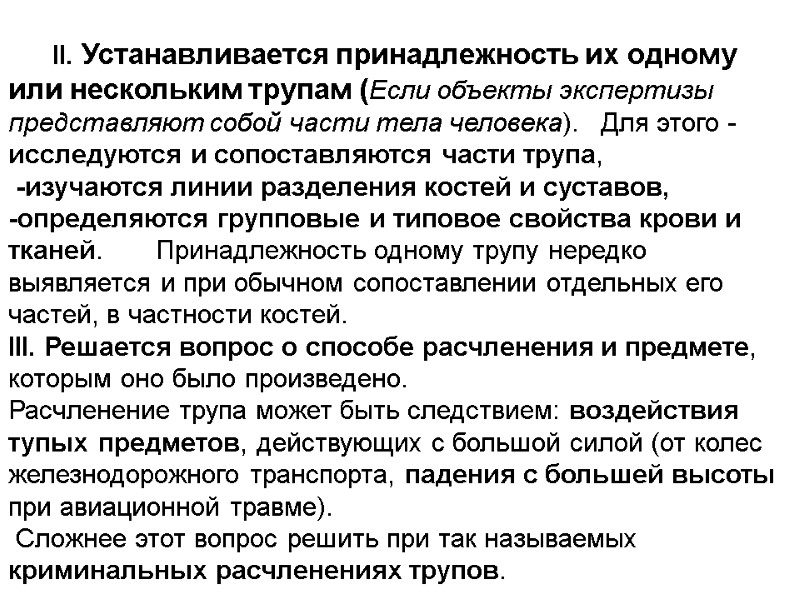 II. Устанавливается принадлежность их одному или нескольким трупам (Если объекты экспертизы представляют собой части